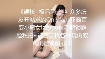 《硬核✅极品网_红》众多坛友开帖求的Onlyfans亚裔百变小魔女izzybu付费解锁露脸私拍~被富二代各种玩肏双飞闺蜜紫薇 (23)