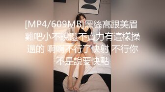 [MP4/609MB]黑絲高跟美眉 雞吧小不說還不賣力有這樣操逼的 啊啊不行了快射 不行你不是說要快點