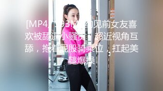 [MP4/ 393M] 约见前女友喜欢被舔逼小骚货，超近视角互舔，抱着屁股骑乘位，扛起美腿爆操