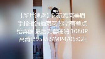 【新片速遞】刚满18岁的美腿极品萝莉，刚发育好的奶子和粉逼，就一个字 嫩，这几个坏蜀黍不仅要插她的嫩逼，还要玩弄她的菊花[2610M/MP4/01:49:14]