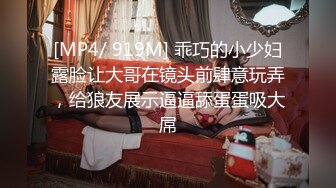 [MP4/ 919M] 乖巧的小少妇露脸让大哥在镜头前肆意玩弄，给狼友展示逼逼舔蛋蛋吸大屌