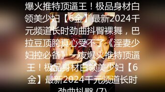 2024-6-2流出酒店绿叶房偷拍❤️大圆锭子学妹被男友边扣边操小哥平时没少看加藤鹰