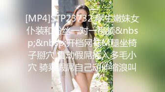 [MP4]STP23732 学生嫩妹女仆装和粉丝一对一视频&nbsp;&nbsp;开档网袜M腿坐椅子掰穴 震动假屌插入多毛小穴 骑乘假屌自己动伸缩浪叫