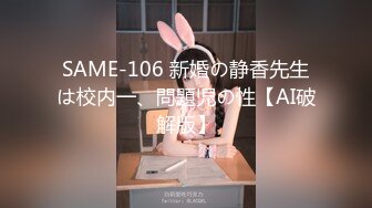 SAME-106 新婚の静香先生は校内一、問題児の性【AI破解版】