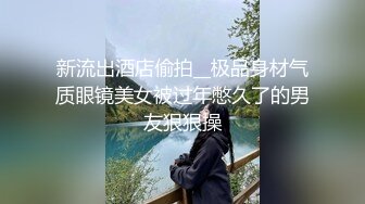 艺校的漂亮小嫩妹被大叔勾到手，极品身材被玩得淫叫连连