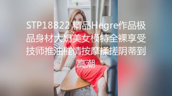 STP18822 精品Hegre作品极品身材大奶美女模特全裸享受技师推油催情按摩揉搓阴蒂到高潮