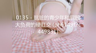 0135 - 肮脏的青少年和屁股大负荷的硬肛交 (ph6149f2c449831)