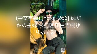 (中文字幕) [hdka-266] はだかの主婦 杉並区在住吉根ゆりあ（27）