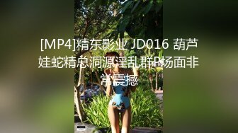 [MP4]精东影业 JD016 葫芦娃蛇精总洞源淫乱群P场面非常震撼