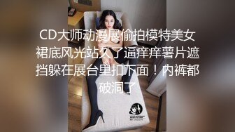 CD大师动漫展偷拍模特美女裙底风光站久了逼痒痒薯片遮挡躲在展台里扣下面！内裤都破洞了