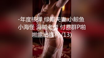 -年度核弹 绿帽夫妻 小鲸鱼 小海怪 海贼老僧 付费群P啪啪露出福利 (13)