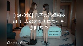 [roe-090] 息子の結婚前夜、母は1人のオンナになった。 加山なつこ