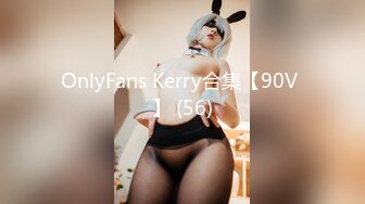 OnlyFans Kerry合集【90V 】 (56)