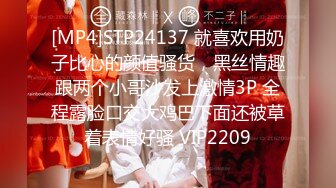 [MP4]STP24137 就喜欢用奶子比心的颜值骚货，黑丝情趣跟两个小哥沙发上激情3P 全程露脸口交大鸡巴下面还被草着表情好骚 VIP2209