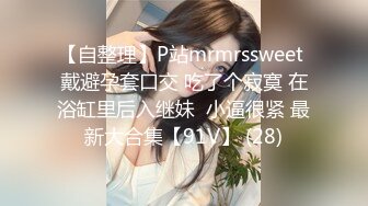 【自整理】P站mrmrssweet 戴避孕套口交 吃了个寂寞 在浴缸里后入继妹  小逼很紧 最新大合集【91V】 (28)