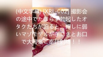 (中文字幕) [XRL-002] 撮影会の途中でたまらず勃起したオタクたちが迫ると、押しに弱いマゾモデルが手こきとお口で大興奮ご奉仕射精！！