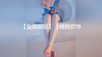 【全網首發】【極品女神