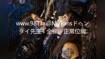 www.98T.la@MyFansドヘンタイ先生4 全裸・正常位編