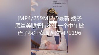 [MP4/259M]2/9最新 嫂子黑丝美腿把持不住一个中午被侄子疯狂索取两次VIP1196