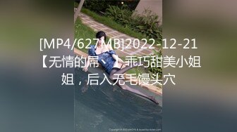 [MP4/627MB]2022-12-21【无情的屌丶】乖巧甜美小姐姐，后入无毛馒头穴