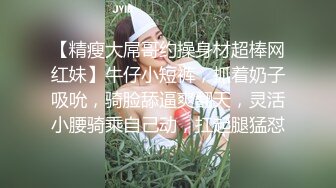 【精瘦大屌哥约操身材超棒网红妹】牛仔小短裤，抓着奶子吸吮，骑脸舔逼爽翻天，灵活小腰骑乘自己动，扛起腿猛怼