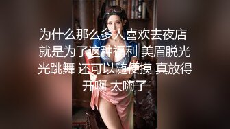 为什么那么多人喜欢去夜店 就是为了这种福利 美眉脱光光跳舞 还可以随便摸 真放得开啊 太嗨了