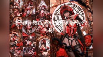 [MP4/ 245M] 最美推特网红美少女恶犬复出定制新作-极致诱惑 浴室套 完美身材 玩乳揉穴 娇喘呻吟