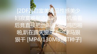 [2DF2]白富美极品性感美少妇寂寞难耐洗澡时被司机偷看后竟直接把他叫进来吃鸡巴啪啪,趴在露天窗户上一字马狠狠干 [MP4/130MB][BT种子]