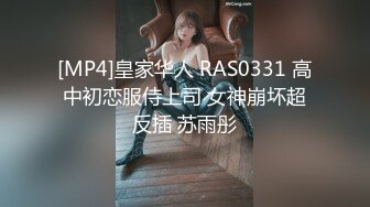 [MP4]皇家华人 RAS0331 高中初恋服侍上司 女神崩坏超反插 苏雨彤