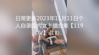 日常更新2023年11月11日个人自录国内女主播合集【119V】 (18)