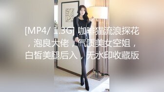 [MP4/ 1.3G] 咖啡猫流浪探花，泡良大佬，气质美女空姐，白皙美腿后入，无水印收藏版