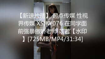 【新速片遞】 起点传媒 性视界传媒 XSJKY076 在同学面前强暴傲娇老师 苡若【水印】[725MB/MP4/31:34]