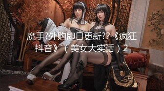 魔手?外购即日更新??《疯狂抖音》（美女大实话）2