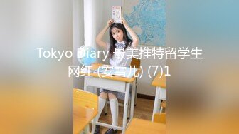 Tokyo Diary 最美推特留学生网红 (安雪儿) (7)1