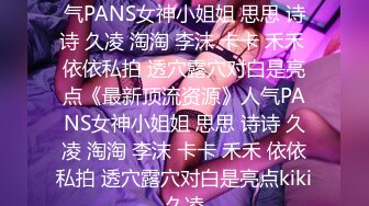 STP27487 《顶级网红付费精品》国际名媛推特红人骚女留学生刘玥OnlyFans续订剧情福利目睹闺蜜与他男友做爱受不了参战玩双飞