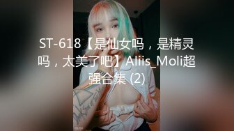 ST-618【是仙女吗，是精灵吗，太美了吧】Aliis_Moli超强合集 (2)