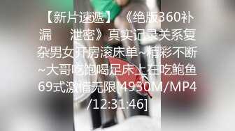 【新片速遞】 《绝版360补漏㊙️泄密》真实记录关系复杂男女开房滚床单~精彩不断~大哥吃饱喝足床上在吃鲍鱼69式激情无限[4930M/MP4/12:31:46]