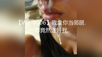 【WY-0006】我拿你当邻居.你竟然迷奸我