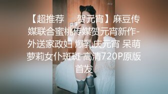 【超推荐❤️贺元宵】麻豆传媒联合蜜桃传媒贺元宵新作-外送家政妇 爆乳庆元宵 呆萌萝莉女仆斑斑 高清720P原版首发