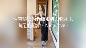 性感秘书为老板服务以弥补未满足的配额 - NicoLove -