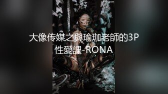 究极核弹！穷人女神有钱人母狗，推特实力金主【大魔王FQ】以淫为乐，夜夜做新郎，玩肏各种长腿气质外围3P露出调教 (7)