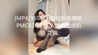 [MP4/365MB]蜜桃影像傳媒 PMC426 巨乳人妻的敏感奶頭 艾熙