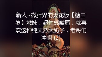 新人~微胖界的天花板【糖三岁】嫩妹，超性感嘴唇，就喜欢这种纯天然大奶子，老哥们冲啊 (2)