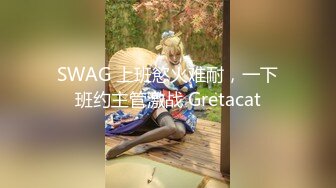 SWAG 上班慾火难耐，一下班约主管激战 Gretacat