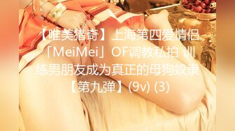 【唯美猎奇】上海第四爱情侣「MeiMei」OF调教私拍 训练男朋友成为真正的母狗奴隶【第九弹】(9v) (3)