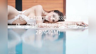 叶思敏+加加喵 探索彼此的身体，勾引修电视的大哥哥[122P/440M]