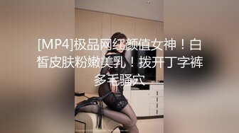 [MP4]极品网红颜值女神！白皙皮肤粉嫩美乳！拨开丁字裤多毛骚穴