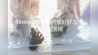 Bassoon看基情片被好好友撞见,一起演绎