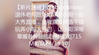 [MP4/ 498M] 接地氣SPA養生館褕值播做保健熟婦,聊家常說老公不行了,真想去約個小帥哥放縱壹次