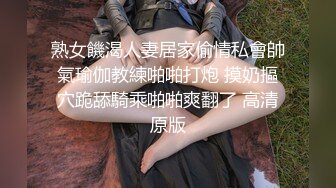 极品肥臀黑网女上位插得太深要求中场休息。阿姨：我累死了，不行啦。